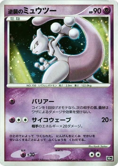Striking Back Mewtwo, 10th Movie Commemoration Set #613775