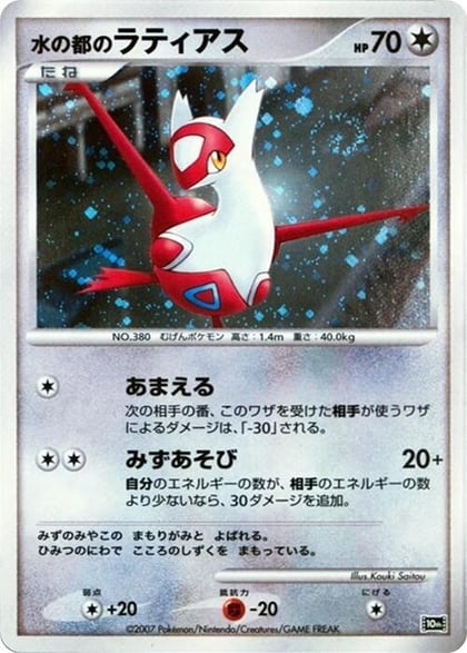 Alto Mare's Latias, 10th Movie Commemoration Set #613779