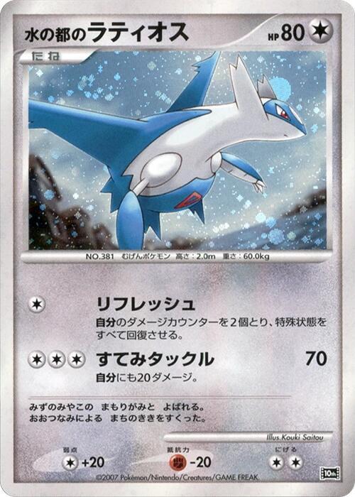 Alto Mare's Latios, 10th Movie Commemoration Set #613780