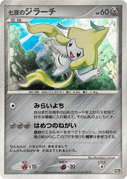 Seven Nights Jirachi, 10th Movie Commemoration Set #613781