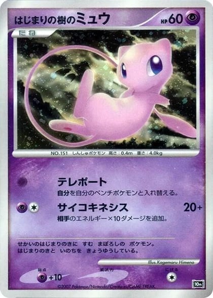 Tree of Beginning's Mew, 10th Movie Commemoration Set #613783