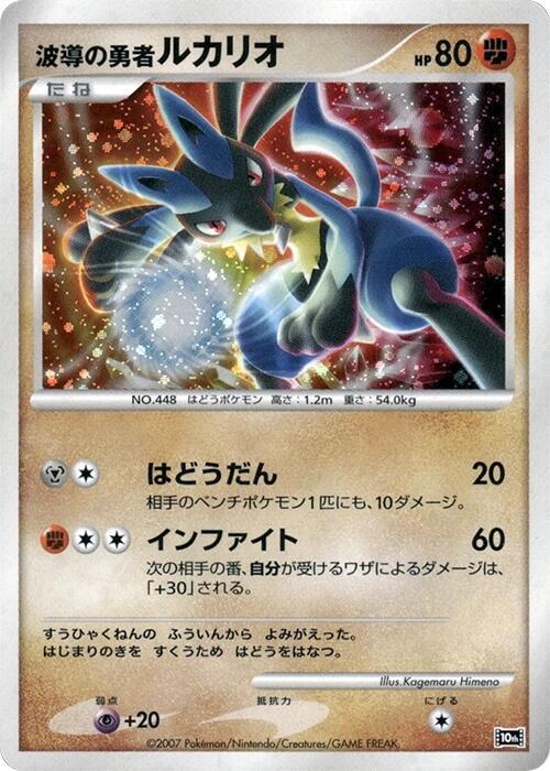 Wave-Guiding Hero Lucario, 10th Movie Commemoration Set #613784