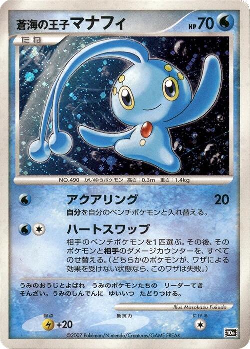 Prince of the Sea Manaphy, 10th Movie Commemoration Set #613785