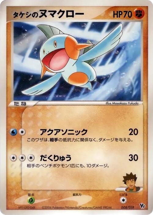 Brock's Marshtomp, Movie Commemoration VS Pack: Sea's Manaphy 008/019