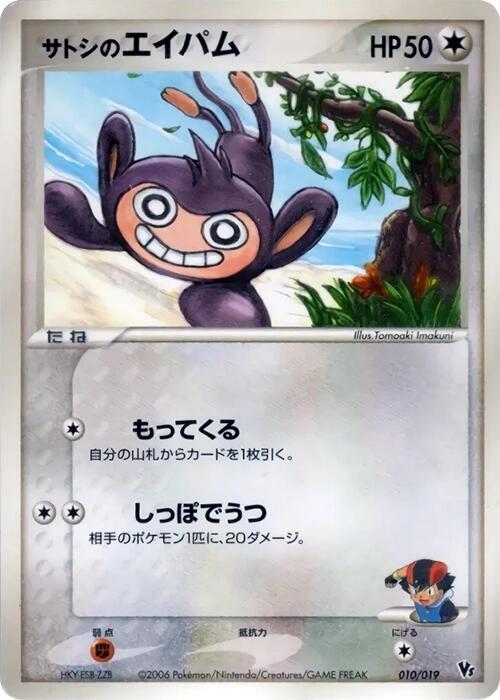 Ash's Aipom, Movie Commemoration VS Pack: Sea's Manaphy 010/019