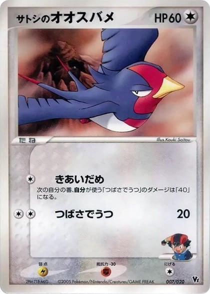Ash's Swellow, Movie Commemoration VS Pack: Aura's Lucario 007/020