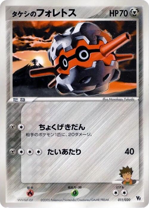 Brock's Forretress, Movie Commemoration VS Pack: Aura's Lucario 011/020