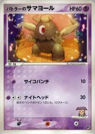 Butler's Dusclops, Movie Commemoration VS Pack 010/019