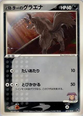 Butler's Mightyena, Movie Commemoration VS Pack 012/019