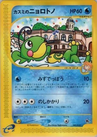 Misty's Politoed, Theater Limited VS Pack 003/018