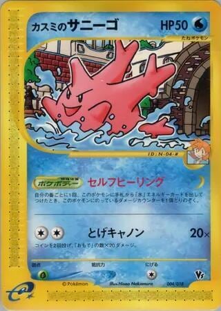 Misty's Corsola, Theater Limited VS Pack 004/018