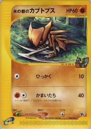 Alto Mare's Kabutops, Theater Limited VS Pack 008/018