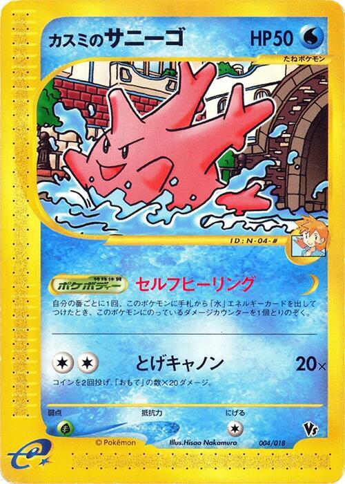 Misty's Corsola, Melee! Pokemon Scramble 004/018