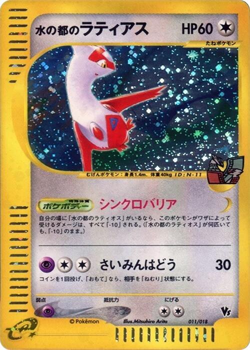 Alto Mare's Latias, Melee! Pokemon Scramble 011/018