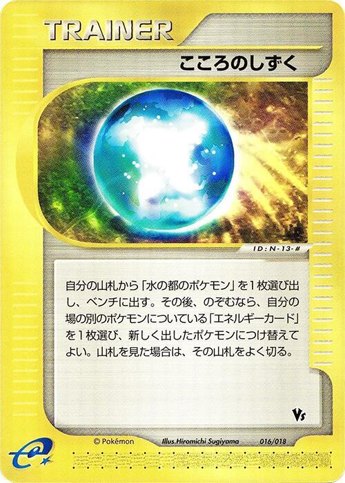 Soul Dew, Melee! Pokemon Scramble 016/018