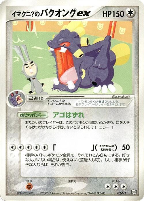Imakuni?'s Exploud ex, T Promotional cards 024/T