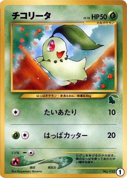 Chikorita - 1, Intro Pack Neo (Chikorita) 1