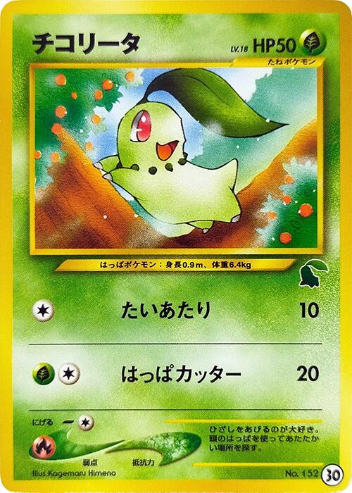 Chikorita - 30, Intro Pack Neo (Chikorita) 30