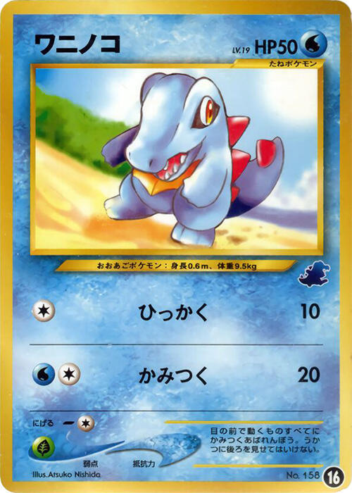 Totodile - 16, Intro Pack Neo (Totodile) 16