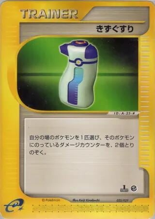 Potion, Pokemon-e Starter Deck 025/029