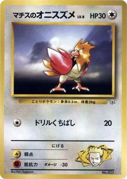 Lt. Surge's Spearow, City Gym Decks #614797