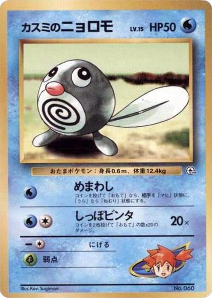 Misty's Poliwag, City Gym Decks #614809
