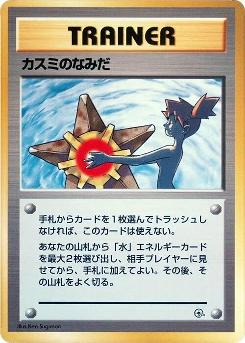 Misty's Tears, City Gym Decks #614817