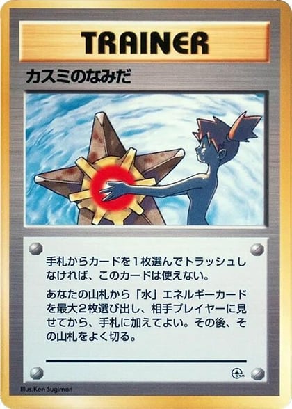 Misty's Tears, City Gym Decks #614817