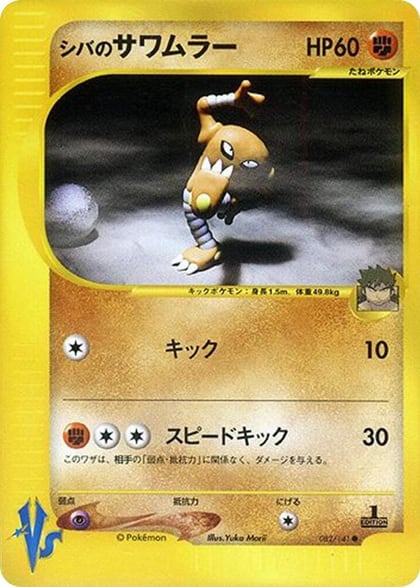 Bruno's Hitmonlee, Pokemon VS 082/141