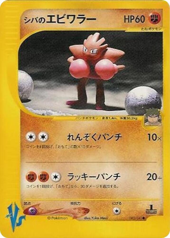 Bruno's Hitmonchan, Pokemon VS 083/141