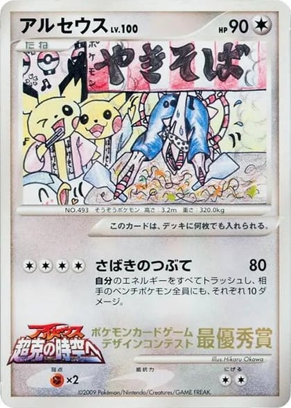 Arceus (Comic competition), CoroCoro Promotional Cards #617211