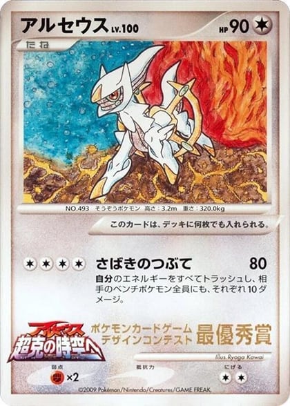 Arceus (Ichiban! competition), CoroCoro Promotional Cards #617212