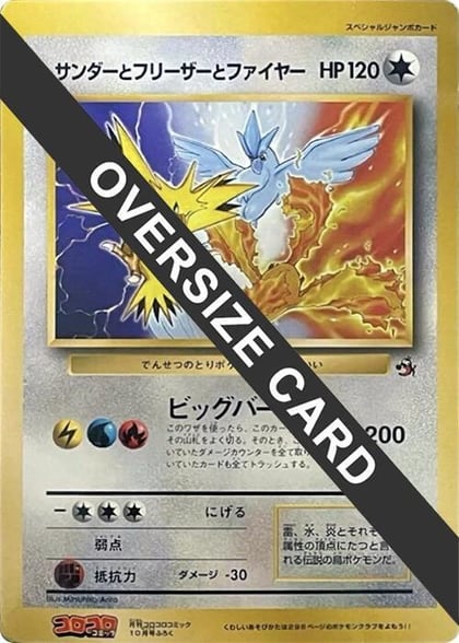 Articuno, Moltres, and Zapdos (Jumbo), CoroCoro Promotional Cards #617213