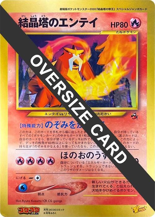 Crystal Tower's Entei (Jumbo), CoroCoro Promotional Cards #617221