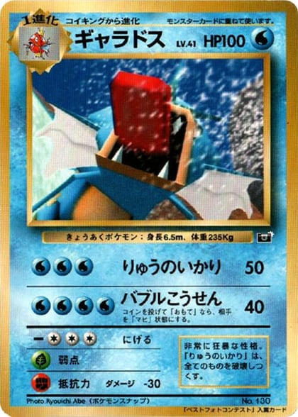 Gyarados, CoroCoro Promotional Cards #617228
