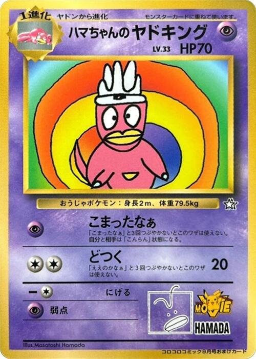 Hama-chan's Slowking, CoroCoro Promotional Cards #617229