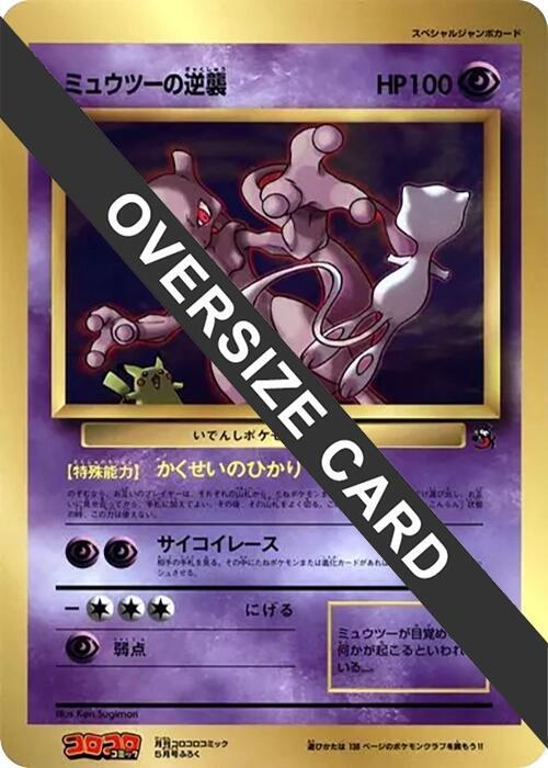 Mewtwo Strikes Back (Jumbo), CoroCoro Promotional Cards #617243