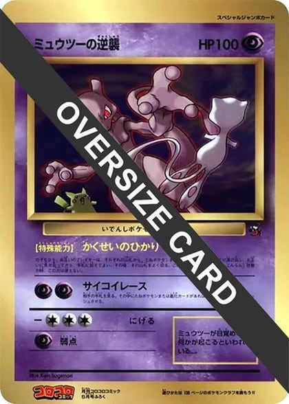 Mewtwo Strikes Back (Jumbo), CoroCoro Promotional Cards #617243
