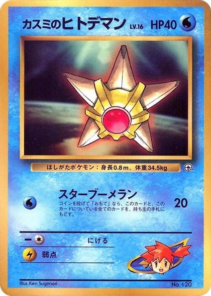 Misty's Staryu, CoroCoro Promotional Cards #617244