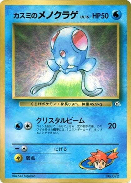 Misty's Tentacool, CoroCoro Promotional Cards #617245