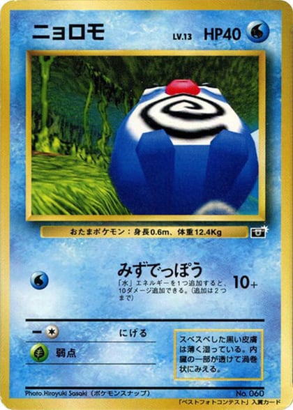 Poliwag, CoroCoro Promotional Cards #617253