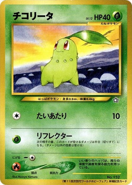 Chikorita, World Hobby Fair #617297