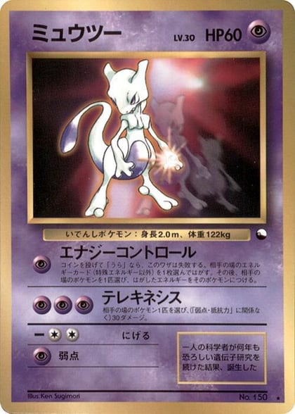 Mewtwo, World Hobby Fair #617300