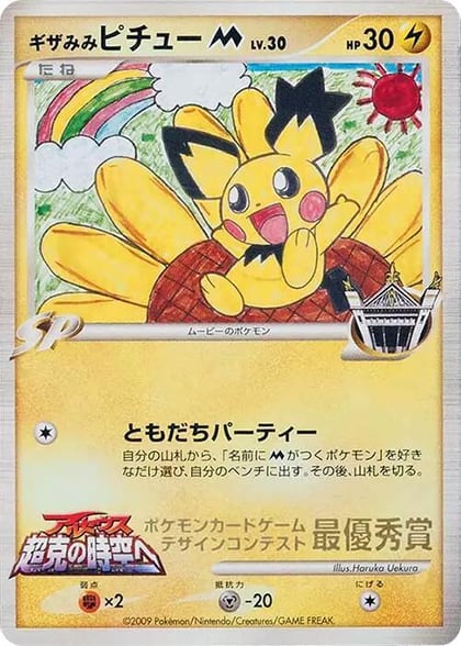 Spiky-eared Pichu M (Haruka Uekura), Pokemon Card Design Contest #617337