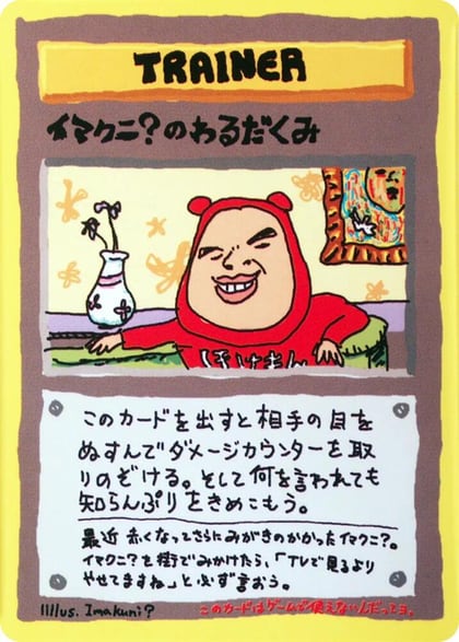 Imakuni?'s Nasty Plot, Vending Machine cards Series 3 (Green) #617530