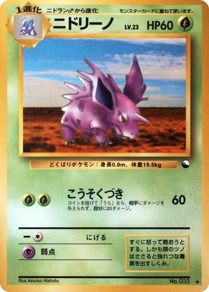 Nidorino, Vending Machine cards Series 3 (Green) #617541