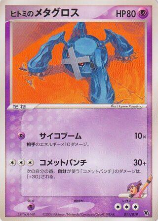 Rebecca's Metagross, Movie Commemoration VS Pack: Sky-Splitting Deoxys 011/019