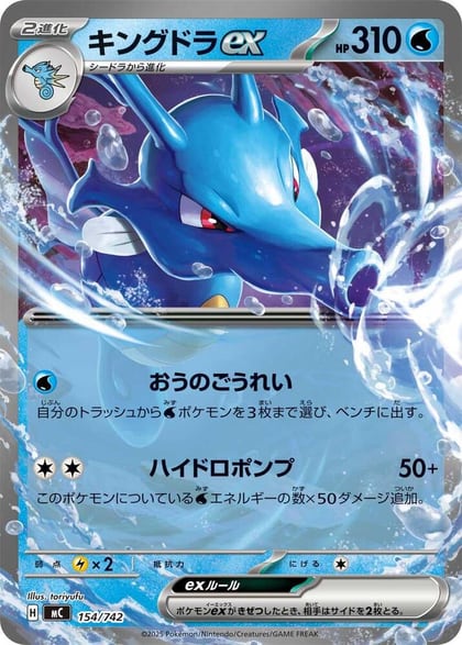 Kingdra ex, Start Deck 100 Battle Collection 154/742