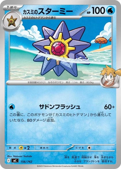 Misty's Starmie, Start Deck 100 Battle Collection 156/742