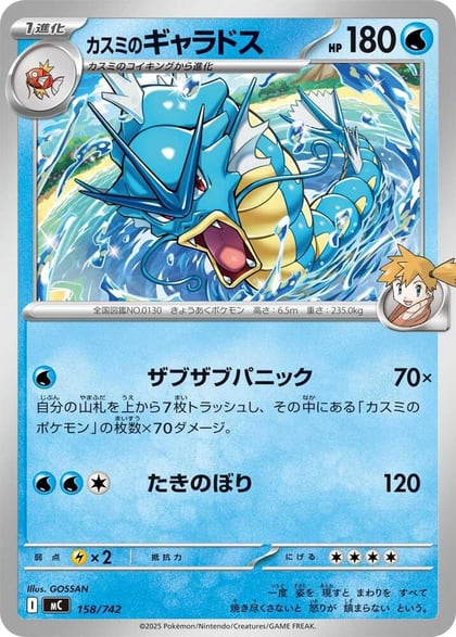 Misty's Gyarados, Start Deck 100 Battle Collection 158/742